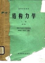 高等学校教材 结构力学 上 第3版