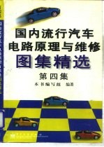 国内流行汽车电路原理及维修图集精选 第4集