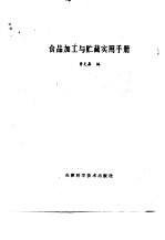 食品加工与贮藏实用手册