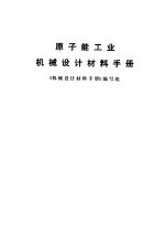 原子能工业机械设计材料手册