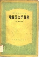球面天文学教程