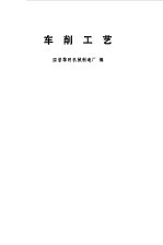 车削工艺