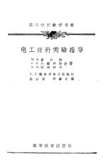 电工材料实验指导