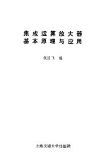 集成运算放大器基本原理与应用