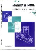 机械系统基本理论 结构学·运动学·动力学