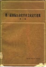 第二届国际自动化学术会议论文选集 第1卷
