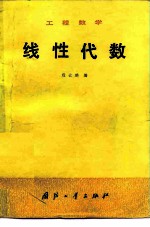 工程数学 线性代数