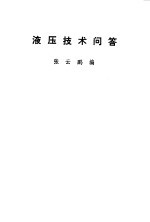 液压技术问答