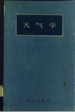 天气学
