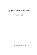 怎样看电视机电路图