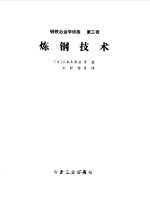 炼钢技术