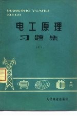 电工原理习题集 上
