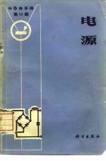 《半导体手册》 第13编 电源