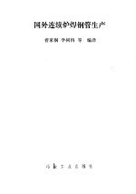 国外连续炉焊钢管生产