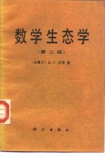 数学生态学 第2版