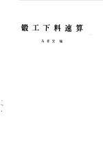 锻工下料速算