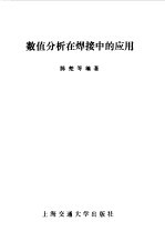 数值分析在焊接中的应用