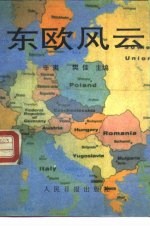 东欧风云