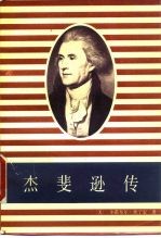 杰斐逊传