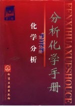 分析化学手册 第2版 第2分册