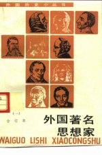 外国著名思想家 合订本 1