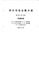 再生有色金属手册 第3卷 第1分册