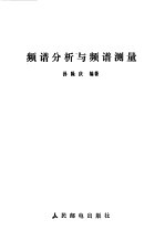 频谱分析与频谱测量