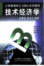 技术经济学