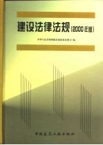 建设法律法规 2000年版