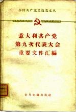 意大利共产党第九次代表大会重要文件汇编