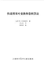 快速付里叶变换和卷积算法