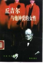 丘吉尔与他钟爱的女性