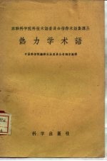 热力学术语