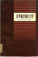 非平衡态统计力学