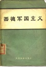 西德军国主义