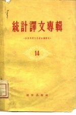 统计译文专辑 第14辑 全苏统计工作者会议专刊