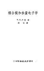 耦合模和参量电子学