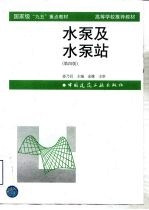 国家级“九五”重点教材高等学校推荐教材 水泵及水泵站 第4版