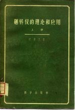 迥转仪的理论和应用 上
