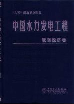 中国水力发电工程 规划经济卷