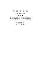 内燃机全集高速内燃机的传动机构 第10卷