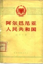 阿尔巴尼亚人民共和国