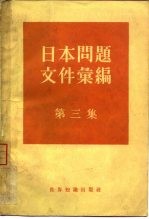 日本问题文件汇编 第3集