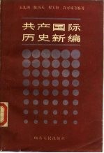 共产国际历史新编