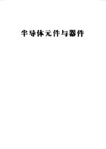 半导体元件与器件