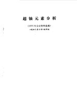 超铀元素分析 1975年会议资料选编