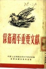 保卫和平重要文献