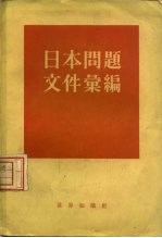 日本问题文件汇编 第 1集