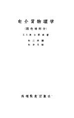 电介质物理学 弱电场部分