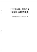 1972年石油、化工设备防腐蚀会议资料汇编
